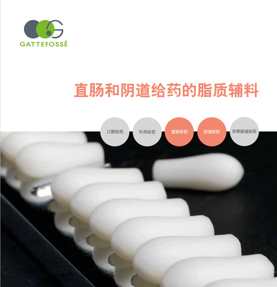阴道 直肠和阴道给药⋅ Gattefossé